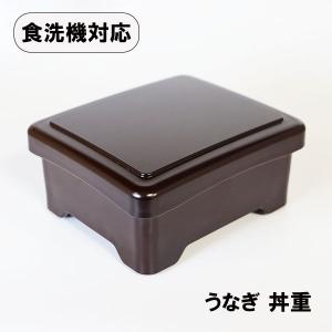 食洗機対応 日本製 うな重箱 器 後藤塗内黒 足付丼重 おしゃれ 国産