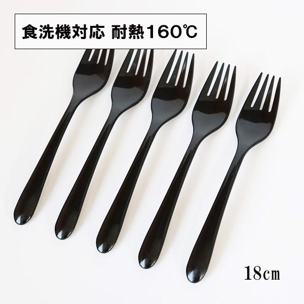 フォーク 日本製 食洗機対応 黒 5本 18cm パスタフォーク テーブルフォーク 大きい シンプル...