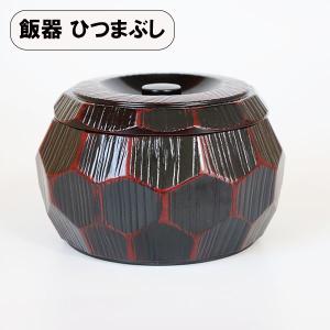 おひつ ひつまぶし 器 飯櫃 木製 漆塗り 亀甲彫 くり抜き 6.0 1合半 和