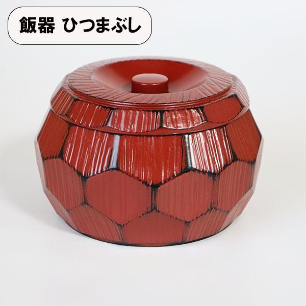 おひつ ひつまぶし 器 飯櫃 亀甲彫 根来 一合半 日本製 食洗機対応 和食器 お櫃 飯器 丼 うな...