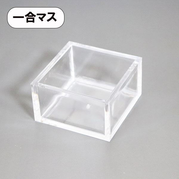 一合升 一合枡 クリア 透明 越前漆器 業務用 酒器 食器 日本製 桝 升 ライスメジャー