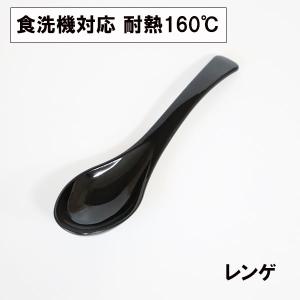 レンゲ スプーン 食洗機対応 日本製 黒 15cm 1本 れんげ 中華レンゲ ラーメン 蓮華 耐熱 耐久 越前漆器