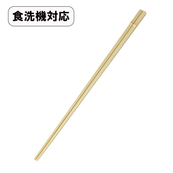 菜箸 日本製 食洗機対応 竹型 箸 取箸 さいばし さい箸 おはし 無地 シンプル 使いやすい