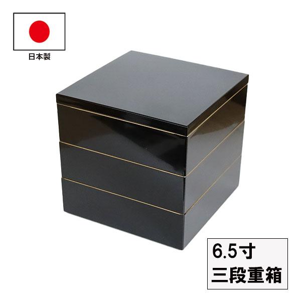重箱 3段 6.5寸 日本製 モダン 黒 縁金 越前漆器 三段 国産 お正月 運動会 お花見 おしゃ...