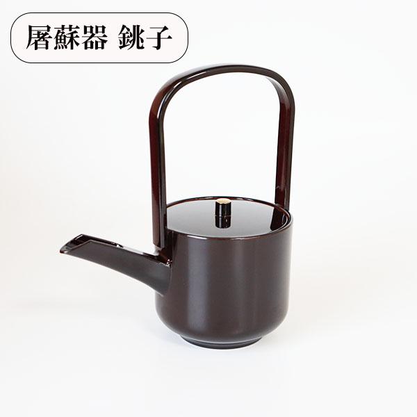 銚子 屠蘇器 溜 越前漆器 日本製 お正月 お屠蘇 おとそ とそき 盃 日本酒 酒器 正月 お祝い ...
