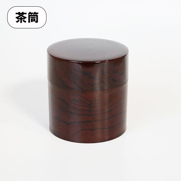 茶筒 日本製 ケヤキ木目 ちゃづつ 中蓋付き おしゃれ 割れない 耐久 食器 越前漆器 業務用漆器