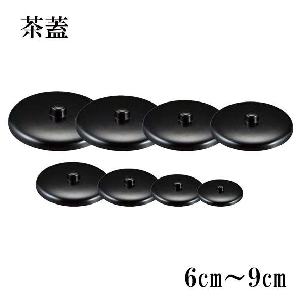 湯呑み 湯飲み 蓋 ふた 日本製 湯呑みの蓋 湯ふた 茶ふた 湯蓋 茶蓋 つまみ付き 割れない 耐熱...