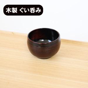 ぐい呑み 木製 ぐい飲み おちょこ 酒器 さび 根来 漆塗り 天然木 漆器