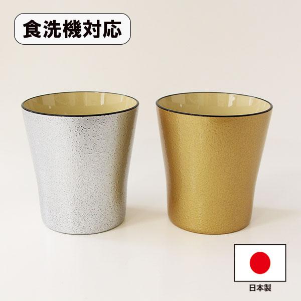 食器洗浄機対応 カップ コップ 日本製 業務用 越前漆器 フリーカップ 石目 銀 金 300ml 食...