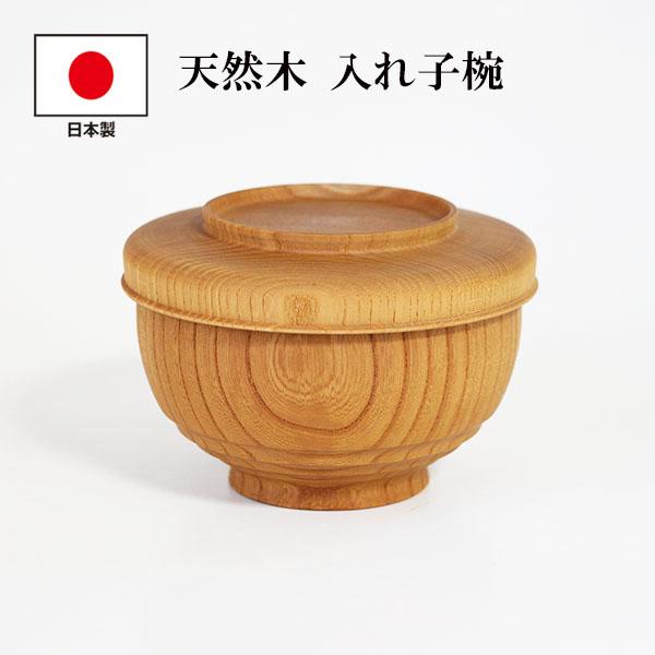 木製 お椀 日本製 入れ子椀 欅 白木塗 セット 吸物椀 雑煮椀 3客 めし椀 汁椀 小鉢 お皿 入...