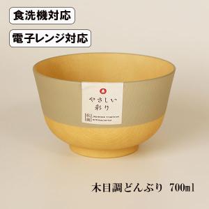 丼 どんぶり あま色 食洗機対応 電子レンジ対応 やさしい彩り 抗菌加工 700ml 木目調 日本製 国産 お椀｜sikkiya