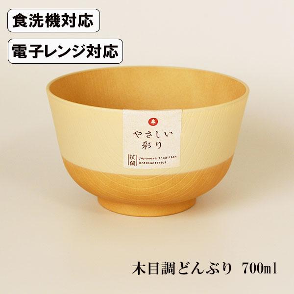 丼 きなり色 食洗機対応 電子レンジ対応 やさしい彩り 抗菌加工 700ml 木目調 日本製 国産 ...