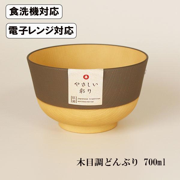 丼 くるみ色 食洗機対応 電子レンジ対応 やさしい彩り 抗菌加工 700ml 木目調 日本製 国産 ...