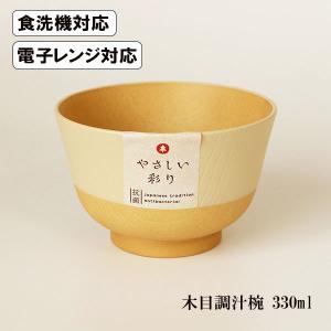 汁椀 きなり色 食洗機対応 電子レンジ対応 やさしい彩り 抗菌加工 330ml 木目調 日本製 国産 味噌汁 お椀｜sikkiya