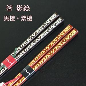 箸 黒檀 貝象嵌 龍閃 23cm 漆塗り 1膳 一膳 お箸 おはし 国産 日本製