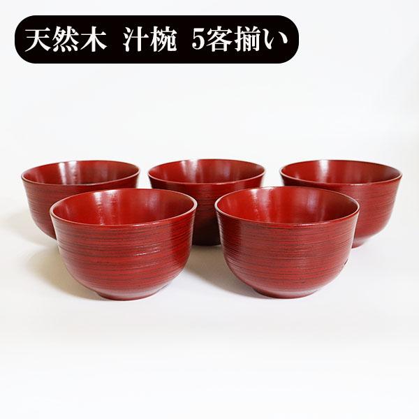 お椀 汁椀 木製 かぐや 根来塗り 漆器 漆塗り 350ml 5客 5個 セット 味噌汁 スープボウ...