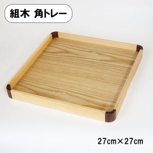 角盆 トレー トレイ お盆 30cm 木製 日本製 タモ ナチュラル 正角盆