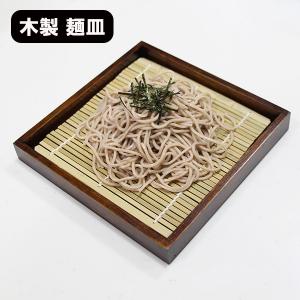 角 麺皿 底板 竹ス付き そば皿 木製 漆器 そばざる 蕎麦皿