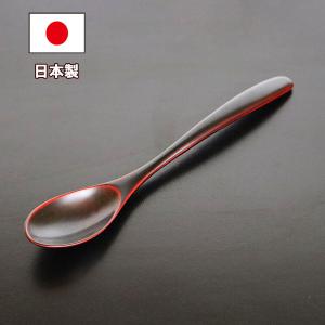 木製 スプーン 漆塗り カレースプーン 朱 赤 1本 漆器 18cm 大きい 木