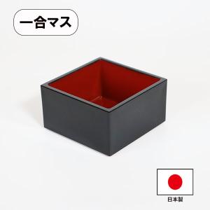 一合升 一合枡 黒 越前漆器 業務用 酒器 食器...の商品画像
