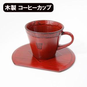 コーヒーカップ セット 渕布 角 根来塗り 木製 ソーサー カップ 漆塗り 和食器 180ml｜sikkiya