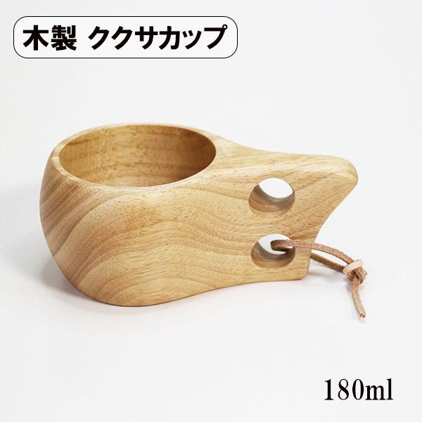 ククサ カップ マグカップ 木製 天然木 180ml くり抜き カップ コップ ククサカップ キャン...