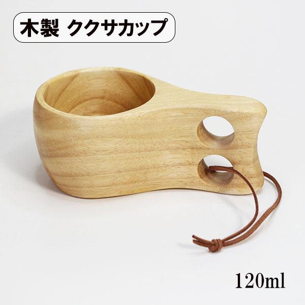ククサ カップ マグカップ 木製 天然木 120ml くり抜き カップ コップ ククサカップ キャン...