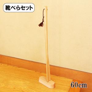 靴べら スタンド セット 木製 DX ロング 70cm ナチュラル くつべら 靴