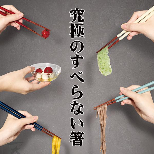 箸 木製 漆塗り 食洗機対応 究極のすべらない箸 1膳 21cm 23cm 青 赤 グレー ブラウン...