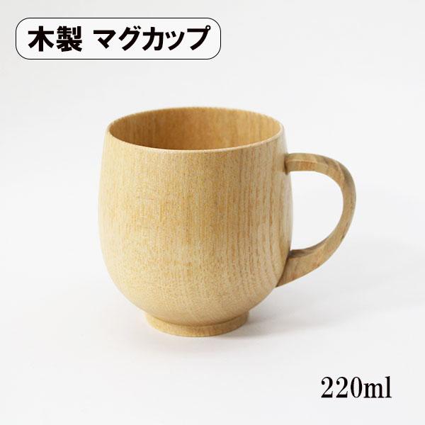 マグカップ まるみ ナチュラル 木製 まぐかっぷ 220ml コップ