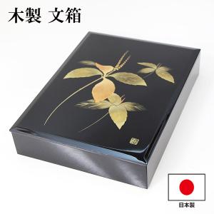 文箱 文庫 ファイルボックス 二人静か 内布貼り 木製 漆器 ぶんこ 結婚祝い 御祝 内祝い 新築祝い 記念品 敬老の日 母の日 還暦 プレゼント｜sikkiya