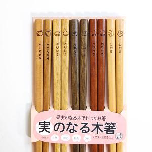 箸 5膳セット 木製 みかん 柿 栗 桃 梅 実のなる生活箸 箸 セット お箸 おはし お箸セット かわいい ギフト プレゼント