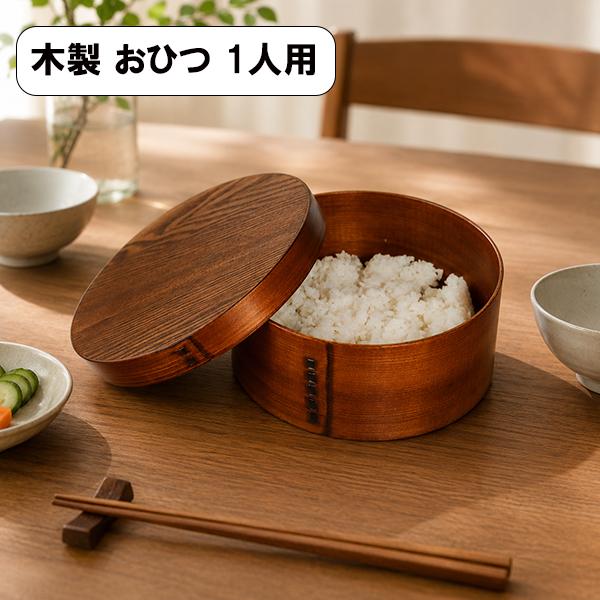 おひつ 曲げわっぱ 飯櫃 1人用 1合 2合 木製 漆塗り わっぱ お櫃 和食器