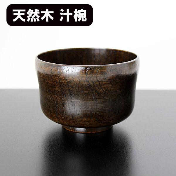 お椀 汁椀 木製 ひさご 黒塗り 漆器 漆塗り 300ml お碗 味噌汁 スープボウル 天然木 木製...