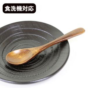 木製 スプーン 食洗機対応 漆塗り 茶碗蒸しスプーン 13cm 1本 天然木