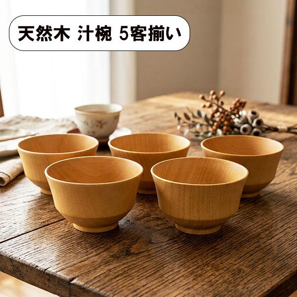 お椀 汁椀 木製 モダン椀 ナチュラル 天然木 ボウル 350ml 5客 5個 セット スープボウル...
