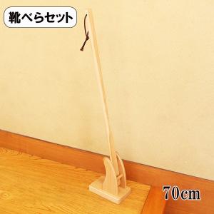 靴べら セット ナチュラル DX 木製 ロング くつべら スタンド
