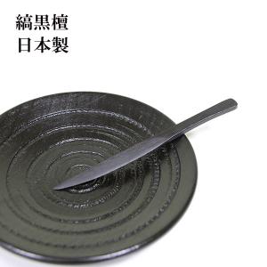 木製 菓子楊枝 黒檀 1本 日本製 国産 和菓子楊枝 こくたん 縞黒檀