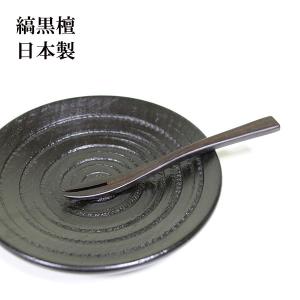 姫フォーク 縞黒檀 1本 木製 和菓子ナイフ こくたん