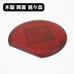 両面 半月 銘々皿 布貼り 1枚 単品 木製 漆器 漆塗り 菓子皿 和菓子 取分け皿 小皿 リバーシブル 茶托｜sikkiya