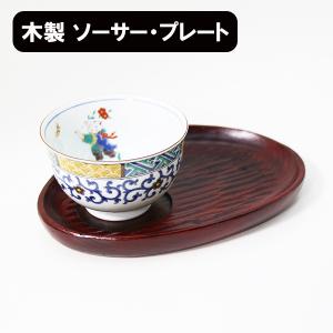 銘々皿 茶托 木製 漆塗り ソーサー プレート おもてなし盆
