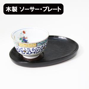 茶托 木製 黒 時代塗り 漆器 漆塗り 茶たく コースター 和食器