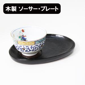 銘々皿 茶托 コーヒー皿 ソーサー プレート おもてなし盆 手彫り 黒 1枚 単品 木製 漆器 菓子皿 和菓子 取分け皿 小皿｜sikkiya