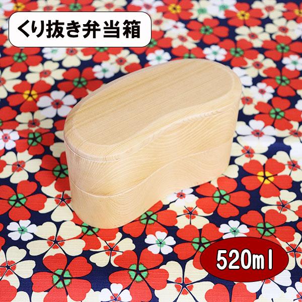 2段 木製 弁当箱 くり抜き くりぬき お弁当箱 豆型 そら豆 ナチュラル 520ml 大人二段 大...