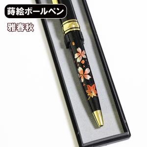 蒔絵 ボールペン 雅春秋 漆器 ノック式 海外 ギフト 記念品 プチギフト お土産 プレゼント まきえ｜sikkiya