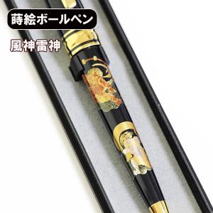 蒔絵 ボールペン 風神雷神 漆器 ノック式 海外 ギフト 記念品 プチギフト お土産 プレゼント まきえ｜sikkiya