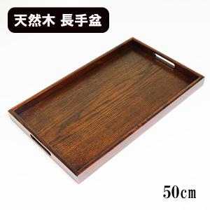 長手盆 50cm 木製 漆器 漆塗り お盆 運び盆 トレー トレイ