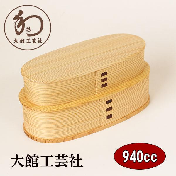 曲げわっぱ 曲げわっぱ弁当箱 日本製 小判 入れ子 やぐら 2段 940ml 大館工芸社 国産 木製...
