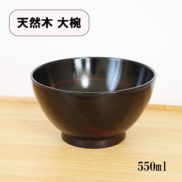 お椀 汁椀 木製 大椀 四方布貼り 曙 漆器 漆塗り 大 550ml どんぶり 丼 器 丼鉢 味噌汁...