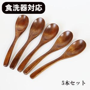 木製 スプーン 食洗機対応 5本 セット カレースプーン 漆塗り 18.5cm